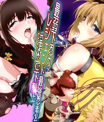 【辱め】最弱忍者がレジェンド最強忍者を淫術で下剋上 禁呪乃二恋憎奸逆の術❤千本トリイ評価
