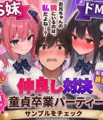 【男性向け】ドS妹とドM親友の挟み撃ち童貞卒業パーティー❤AIザッハトルテ評価