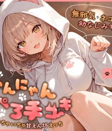 【幼なじみ】無邪気なネコ系幼なじみギャルのにゃんにゃん耳ぺろ手コキ〜ゴロゴロいちゃいちゃ甘えん坊えっち〜❤ちゃんとぴ発電所評価