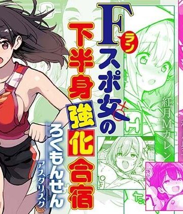 【巨乳】Fラン スポ女の下半身強化合宿❤ろくもんせんアスタリスク評価5.00