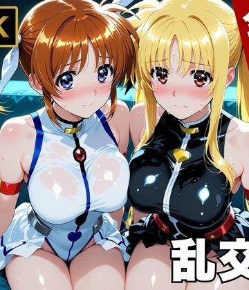 【変身ヒロイン】【魔法少女リリカルな●は】今日、私たち乱交デビューします❤画像生成マン評価