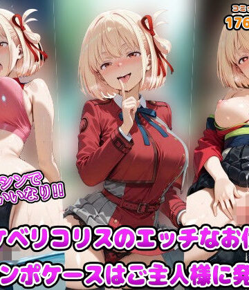 【羞恥】洗脳マシンでスケベにいいなり！！ドスケベリコリスのエッチなお仕事♪淫乱チンポケースはご主人様に発情中❤アヘ顔好き集まれ！！ぬき処・朱作評価