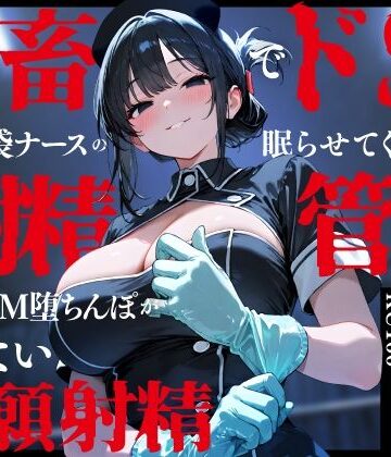 【看護婦・ナース】鬼畜でドSなゴム手袋ナースの眠らせてくれない巡回射精管理〜前立腺M堕ちんぽがイケない懇願射精〜❤ちゃんとぴ発電所評価