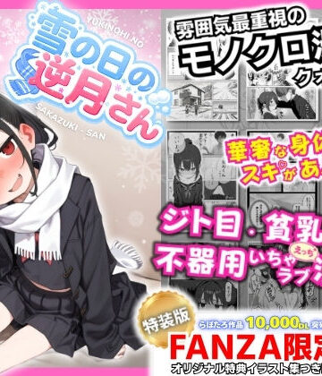 【制服】雪の日の逆月さん 〜大雪でちびかわ同級生を泊めたら、朝まで止まらなかった話〜 【FANZA限定特装版】❤永依藍LAB（えーあいらぼ）評価5.00