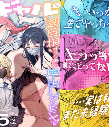 【処女】3ギャル〜超巨根オタク君の中出しSEXでメロメロにされちゃうギャル3人組の話〜❤ie研究室評価5.00