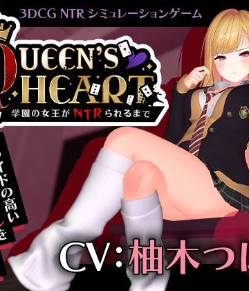 【3DCG】【CV:柚木つばめ】QUEEN’s HEART 〜学園の女王がNTRられるまで〜❤こうねつひ評価