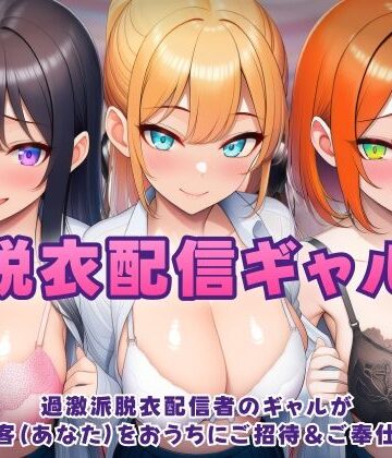 【音声付き】過激派脱衣配信ギャル！3人のギャルが 太客（あなた）をおうちにご招待＆ご奉仕！？❤むらむら侍評価