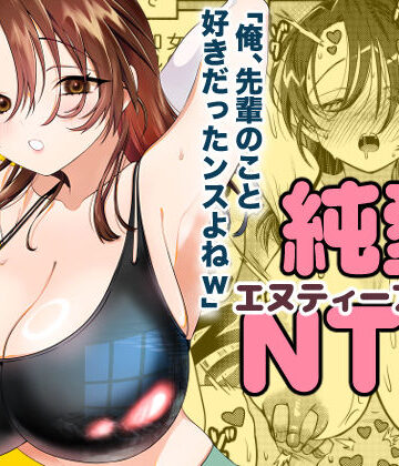 【人妻・主婦】純愛NTR「俺、先輩のこと好きだったンスよねw」❤轍のエビ評価5.00