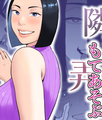 【痴女】おとなりさんもてあそぶ❤おさめい屋評価