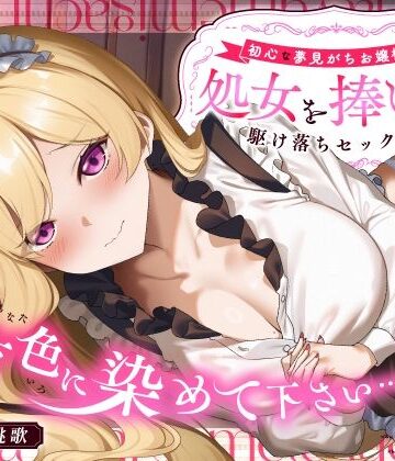 【処女】「貴方色に染めて下さい…（はーと）」初心な夢見がちお嬢様が処女を捧げる駆け落ちセックス❤うこんちゃん☆かんぱにぃ評価