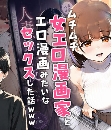 【中出し】【実話】マチアプでコミケ帰りのムチムチ女エロ漫画家とマッチして、エロ漫画みたいなセックスした話www❤実話本舗評価