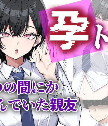 【制服】孕トモ-いつの間にか孕んでいた親友-❤me3評価