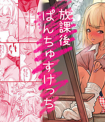 【制服】放課後 ぱんちゅすけっち❤みちぁいるまん評価5.00