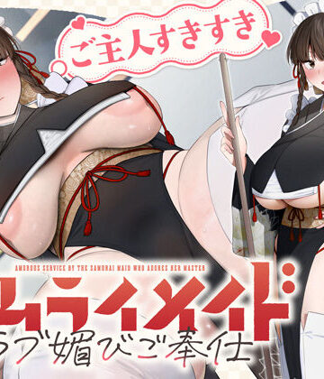 【処女】ご主人すきすきサムライメイドがチンカス汚ちんぽにラブ媚びご奉仕してくれるお話♪【KU100】❤ホロクサミドリ評価