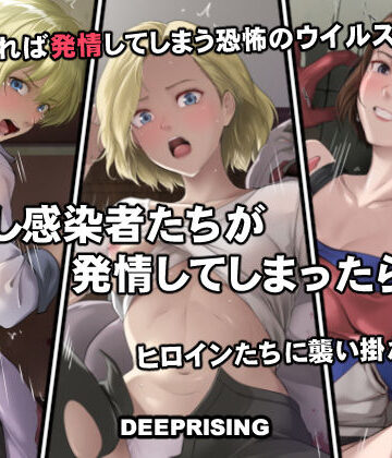 【処女】もし感染者たちが発情してしまったら！？❤DEEP RISING評価