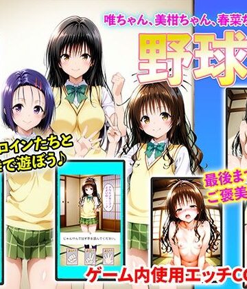 【イラスト・CG集】唯ちゃん、美柑ちゃん、春菜ちゃんと野球拳❤右王左王評価1.00