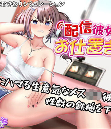 【動画・アニメーション】配信彼女にお仕置きを！❤たいがぁそふと評価