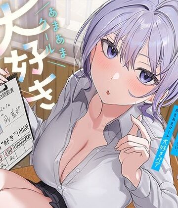 【処女】ひたすら‘ぎゅー’してお互い『好き好き』と言わなきゃいけない、あまあまクール‘大好きペア’❤防鯖潤滑剤評価