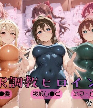【制服】【ラブ●イブ！虹●咲学園スクールアイドル同好会】NTR調教ヒロインズ2❤ヒロインズの館評価5.00
