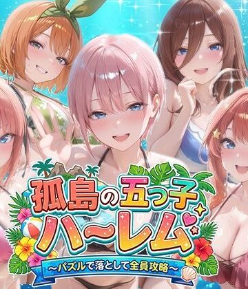【音声付き】孤島の五つ子ハーレム〜パズルで落として全員攻略〜❤パラレルワールド評価