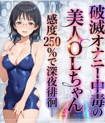 【羞恥】破滅オナニー中毒の美人OLちゃんー感度250％で深夜徘徊ー❤羞恥露出研究所評価