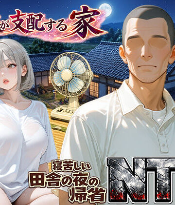 【人妻・主婦】義父が支配する家・寝苦しい田舎の夜の帰省NTR❤ほっとないと倶楽部評価
