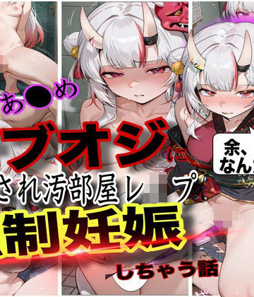 【中出し】「おじさん、余の卵子食べないで！」ホロ大人気Vtuber百鬼あ●めが酔わされておじさんにレ●プされて強●妊娠させられた話❤ぼすせんせい評価