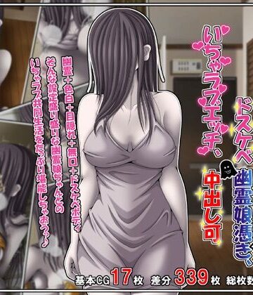 【巨乳】訳あり格安物件、無抵抗ムチムチドスケベ幽霊娘憑き、いちゃラブエッチ、中出し可❤雪月花評価