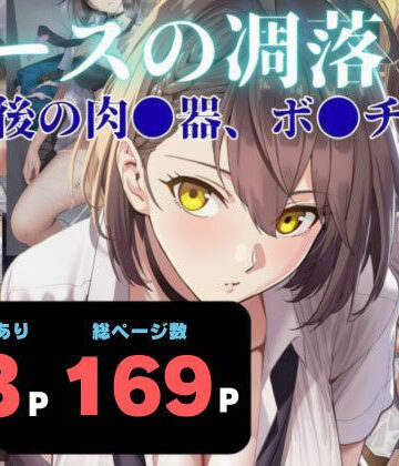 【制服】エースの凋落 〜放課後の肉●器、ボ●チモア❤ヨーヨー釣り評価