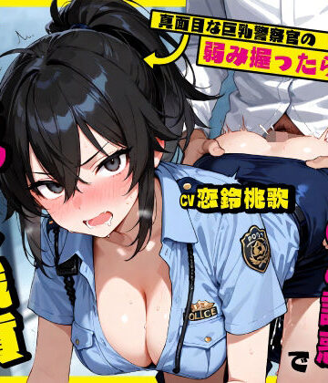 【巨乳】真面目な巨乳警察官の弱み握ったら…公務中にムレムレ逆おま◯こ誘惑で立ちバック中出し職質された話❤ちゃんとぴ発電所評価