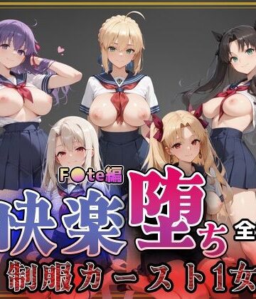 【制服】【F●te】快楽堕ちカースト1ヒロインズ❤即射アルバム評価5.00
