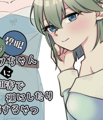 【シミュレーション】緑髪碧眼エルフちゃんに認識阻害で裸にしたり悪戯するやつ❤黒猫便評価
