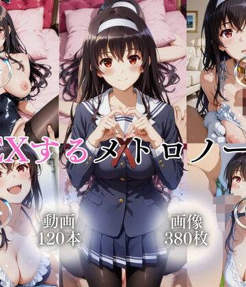 【イラスト・CG集】SEXするメトロノーム【120本＋380枚】❤ではーと評価