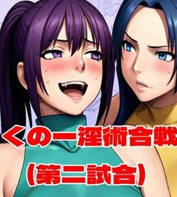 【辱め】くの一淫術合戦（第二試合）❤百々ドメイン評価