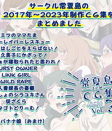 【イラスト・CG集】常夏島まとめCG集3❤常夏島評価