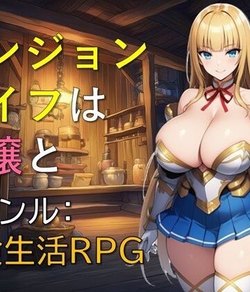 【お嬢様・令嬢】ダンジョンライフは令嬢と❤ギンユウシジン評価