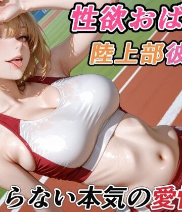 【巨乳】性欲おばけな陸上部彼女の、止まらない本気の愛情❤RMu評価5.00
