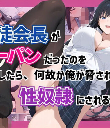 【制服】生徒会長がノーパンだったのを目撃したら、何故か俺が脅されて性奴●にされる話❤コノコモアノコモ評価