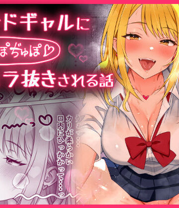 【制服】甘サドギャルにぢゅぽぢゅぽフェラ抜きされる話❤もちっと黄金評価3.00