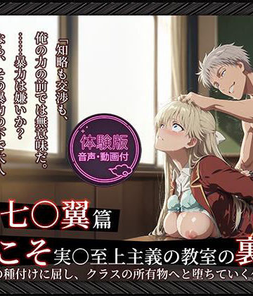 【動画・アニメーション】【よう実】【七○翼 489枚/1mp4】ようこそ実○至上主義の教室の裏側へ ―― 七○翼篇:宝泉の種付けに屈し、クラスの所有物へと堕ちていく少女。❤Tengawa 修行中評価