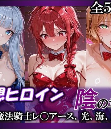 【巨乳】妄想ヒロイン〜陰の章〜、魔法騎士レ〇アース、光、海、風❤てのひらしすたー量産所評価