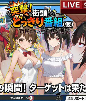 【動画・アニメーション】どっきり大作戦:市民たちの無自覚な逆襲❤びゅびゅ丸★評価