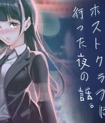 【制服】JKが初めてホストクラブに行った夜の話。❤J9歌劇団評価5.00