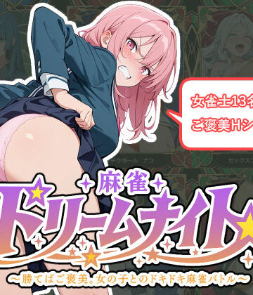 【処女】麻雀★ドリームナイト 〜勝てばご褒美。女の子とのドキドキ麻雀バトル〜❤悪の組織ふぁいあむーん評価