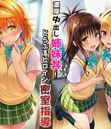 【制服】濃厚中出し姉妹丼！とらぶるヒロイン密室指導【リコ・美柑・ヤミ編】❤Velvet House評価