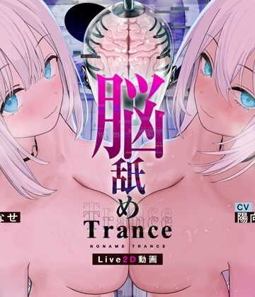 【3P・4P】【Live2D耳舐め断面図】脳舐めトランス＃ベロち●ぽで犯した鼓膜から全身に広がる、究極の耳ま●こゾクゾク脳イキ体験。【脳舐め体験・鼓膜レ●プ！】❤シロイルカ評価