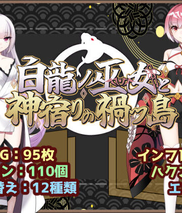 【ファンタジー】白龍ノ巫女と神宿りの禍ツ島❤いずれ菖蒲か杜若評価