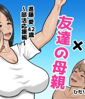 【熟女】時間停止×友達の母親 進藤 愛42歳〜部活応援編〜❤ひだりきき工房評価