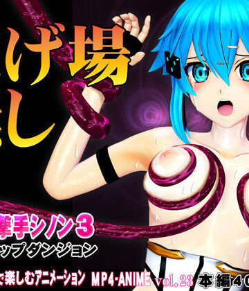 【3DCG】氷の狙撃手シノン3 エロトラップダンジョン 愛液が餌の淫毒触手の巣窟に落とされたヒロインに迫る苗床化の悪夢❤@OZ（アットオズ）評価5.00