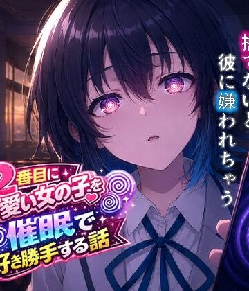 【処女】クラスで2番目にカワイイ女の子を○眠で好き勝手する話❤派遣社員評価
